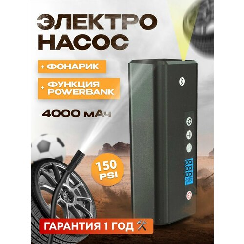 Электронасос для шин, мячей , 150 PSI, дисплей , 4000 мАч c функциями фонарика и Power bank (AVA-AIR-002) черный