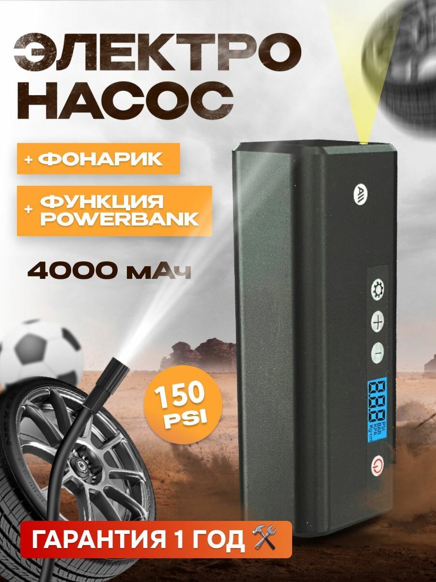 Электронасос для шин мячей  150 PSI дисплей  4000 мАч c функциями фонарика и Power bank (AVA-AIR-002) черный