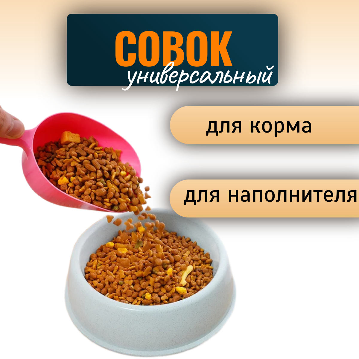 Совок для корма, совок для наполнителя