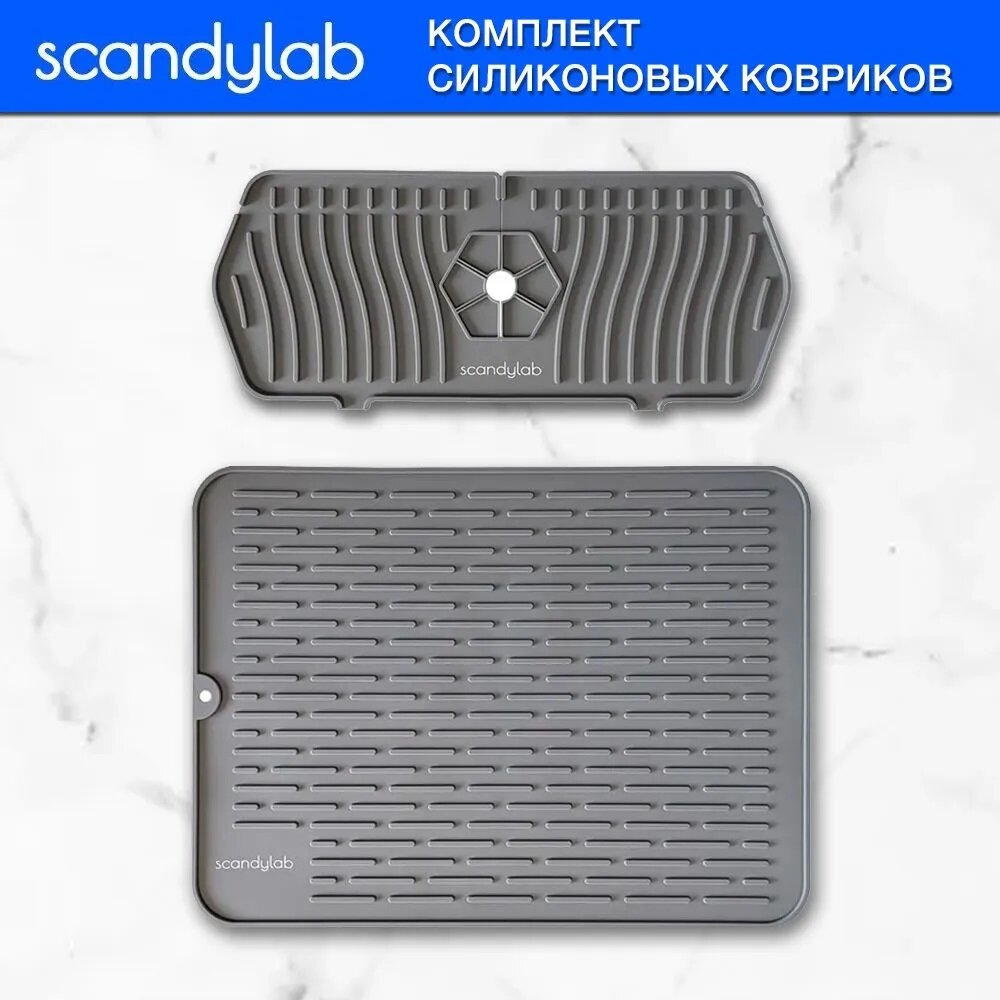 Силиконовый коврик для сушки посуды и органайзер для раковины (набор) Scandylab Nordic Kitchen