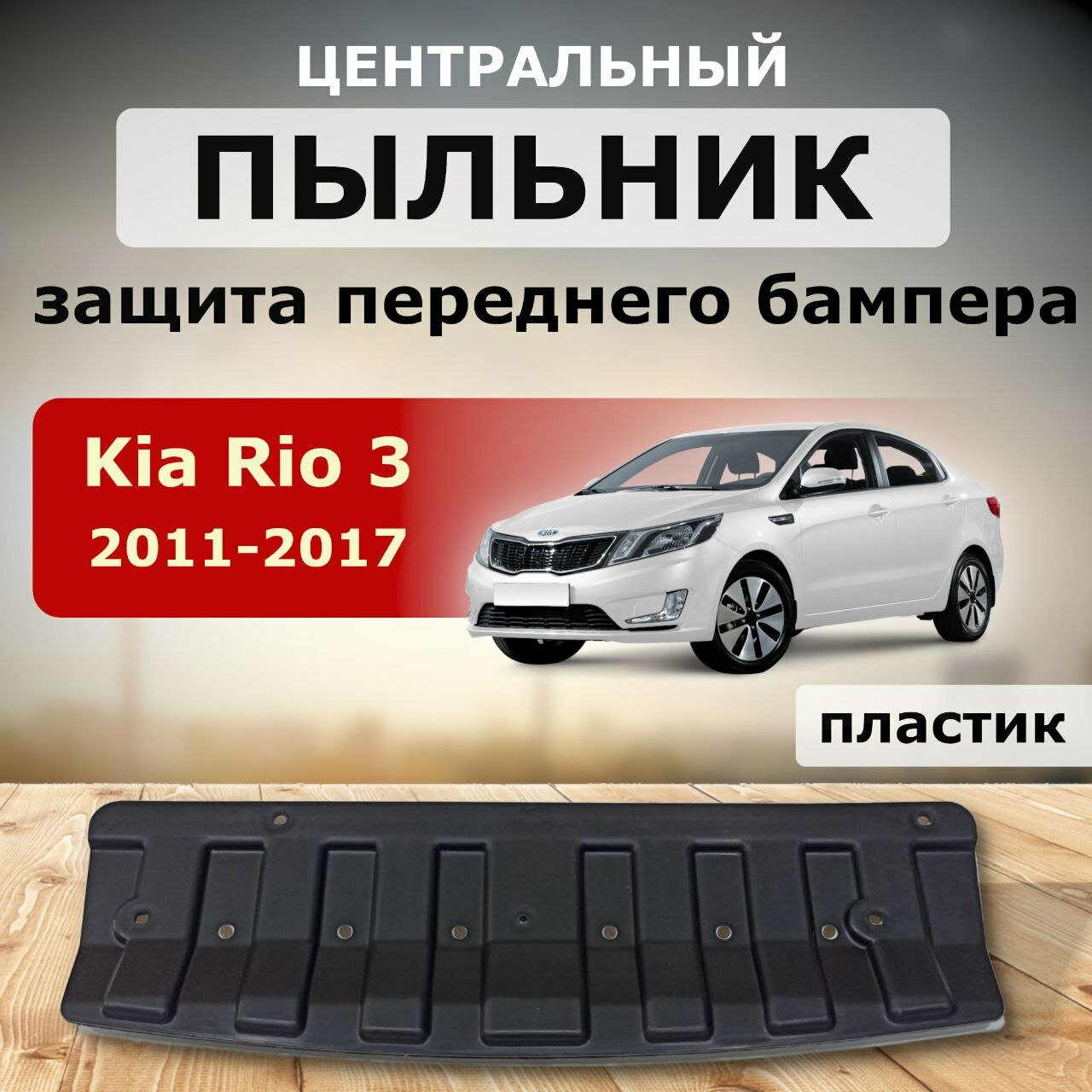 Пыльник переднего бампера центральный Kia Rio 2011-2017