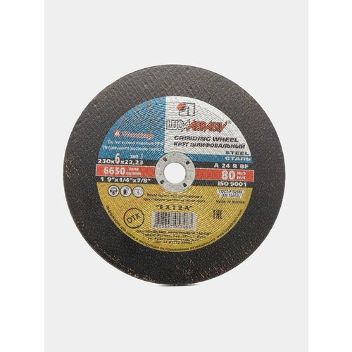 Круг шлифовальный абразивный по металлу 230х6х2223мм 899₽