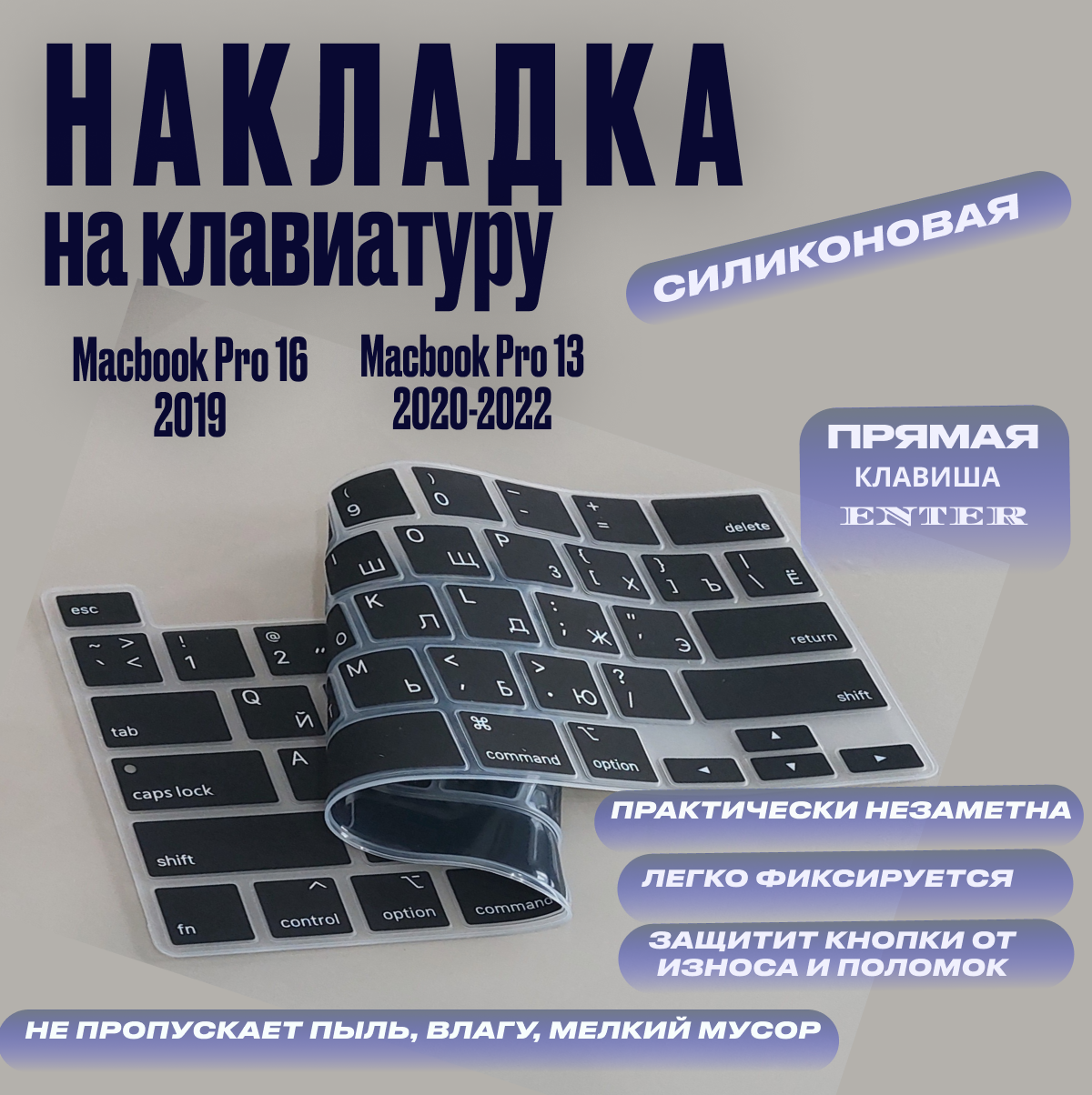 Защитная накладка на клавиатуру для Macbook Pro 13 2020 - 2022 / Pro 16 2019 Rus/Eu черная