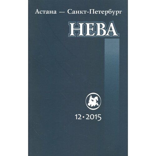 Журнал "Нева" № 12. 2015