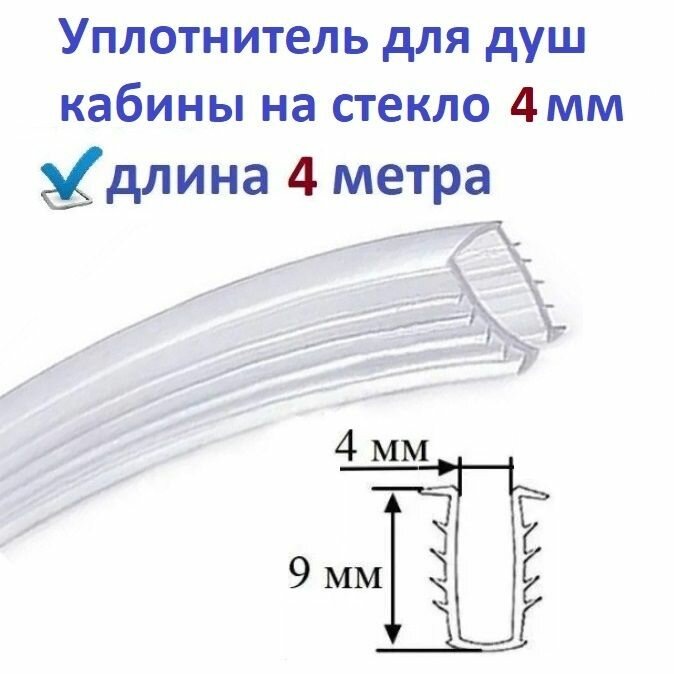 Уплотнитель елочка для душевой кабины 4 метра П-образный под стекло 4 мм