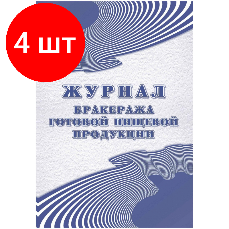 Комплект 4 штук, Журнал бракеража готовой пищевой продукции: СанПиН 2.3/2.4.3590-20 КЖ-137/1