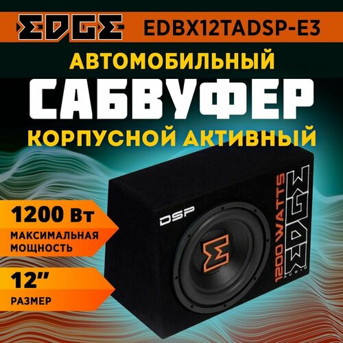 Сабвуфер корпусной активный EDGE EDBX12TADSP-E3 4001200 Вт 12 28990₽
