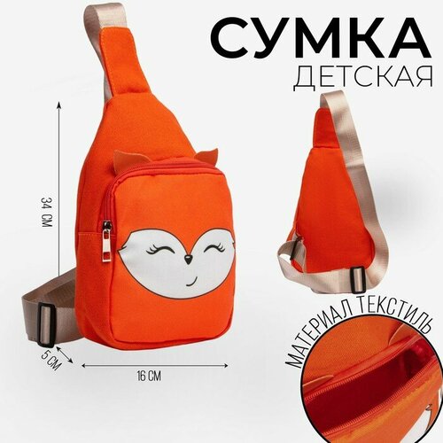 Сумка NAZAMOK KIDS, оранжевый jk 2130 рыжая лисичка