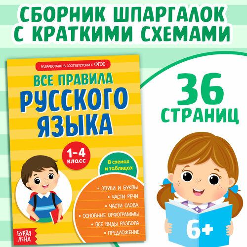 ульянова наталия сергеевна русский язык сборник упражнений 4 класс Сборник шпаргалок «Все правила по русскому языку для начальной школы», 36 стр.