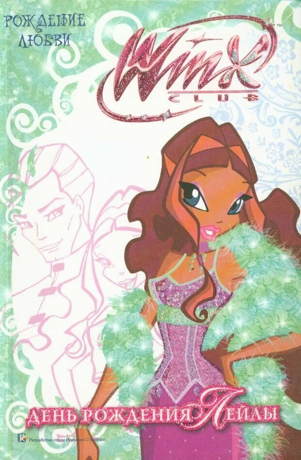 Winx Club. День рождения Лейлы. Рождение любви