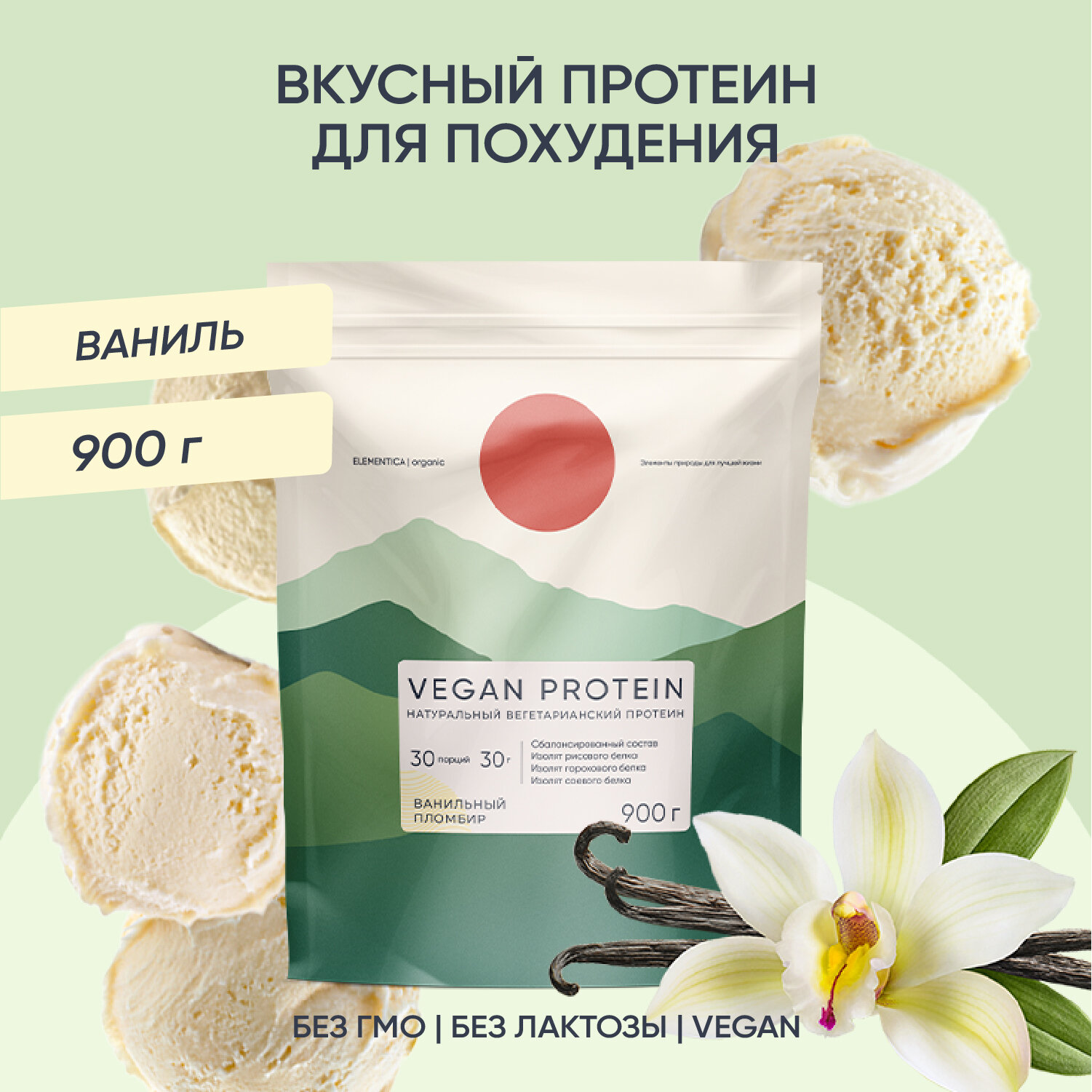 Веганский протеин, vegan protein, изолят для мышечной массы и похудения, без сахара, порошок, ванильный пломбир, 900 г