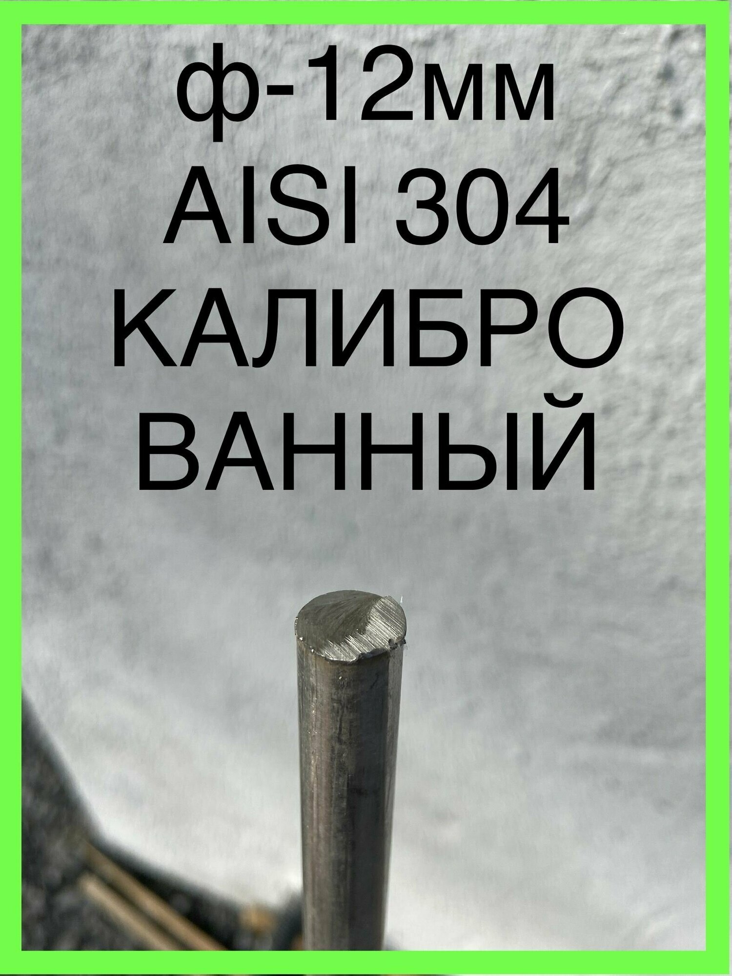 Ф-12мм прут L-200мм AISI304 немагнит круг сталь нержавеющая пищевой калиброванный 08х18н10 пруток заготовка