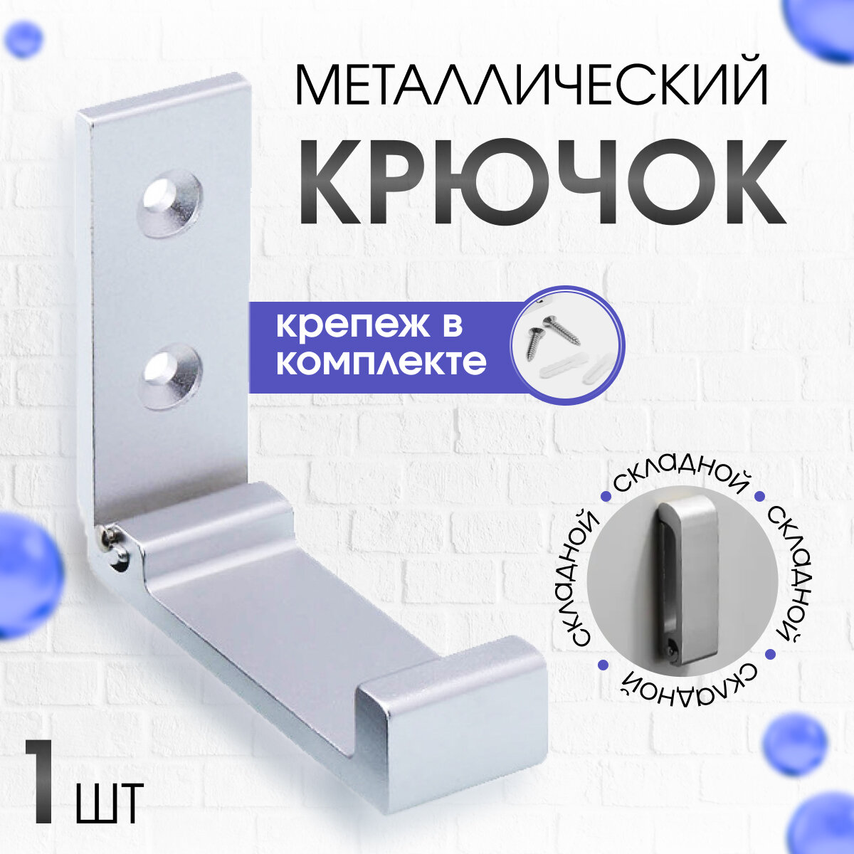 фото Металлический складной крючок, настенный, раскладной, для одежды, сумок, ключей, вещей, для прихожей и ванной, серебро, 2 шт