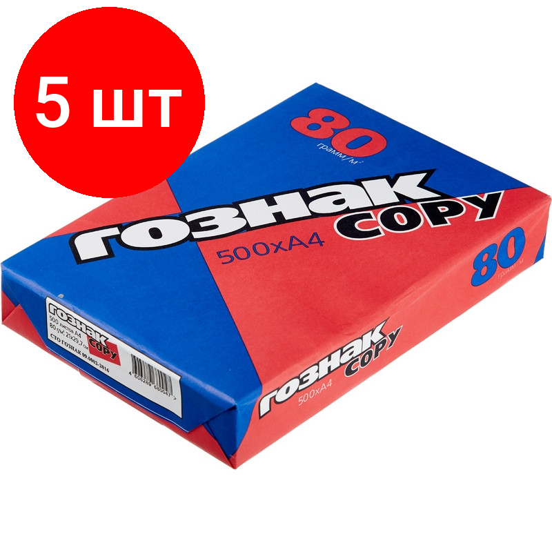 Комплект 5 штук, Бумага гознак-copy (А4, марка С, 80 г/кв. м, 500 л)