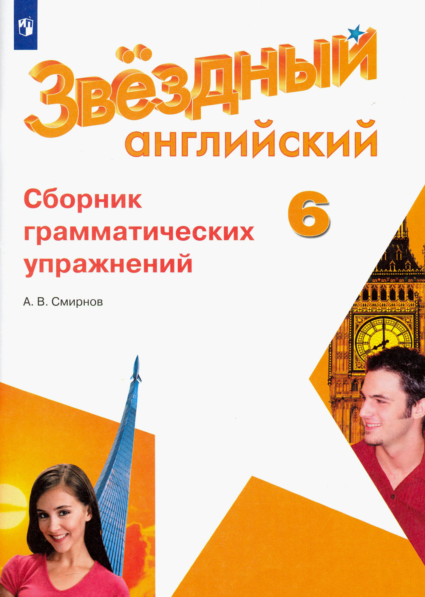 Английский язык. 6 класс. Сборник грамматических упражнений. Углубленный уровень. ФГОС