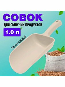 Совок для сыпучих продуктов и льда, бежевый, 1 л