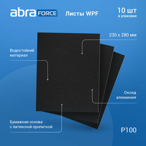 Лист шлифовальный на бумажной основе водостойкий ABRAforce WPF 230x280мм P100 уп.10 шт.