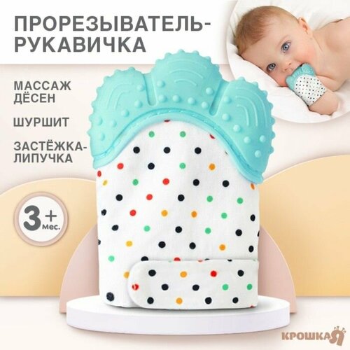 Прорезыватель рукавичка Малыш на липучке цвет бирюзовый Крошка Я 784₽