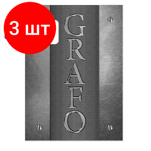 Комплект 3 штук, Тетрадь общая 60л, клет, А4, обл, карт, Графо