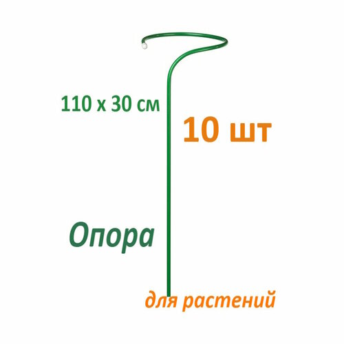 Опора для растений /кустодержатель 10 шт