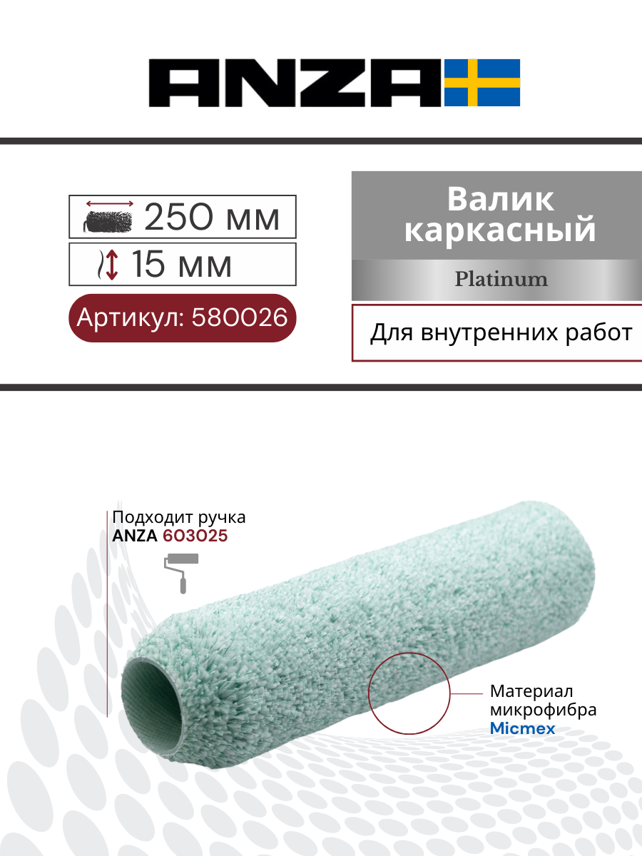 Валик каркасный Anza Platinum Микмекс 250/38 мм ворс 15 мм, 580026