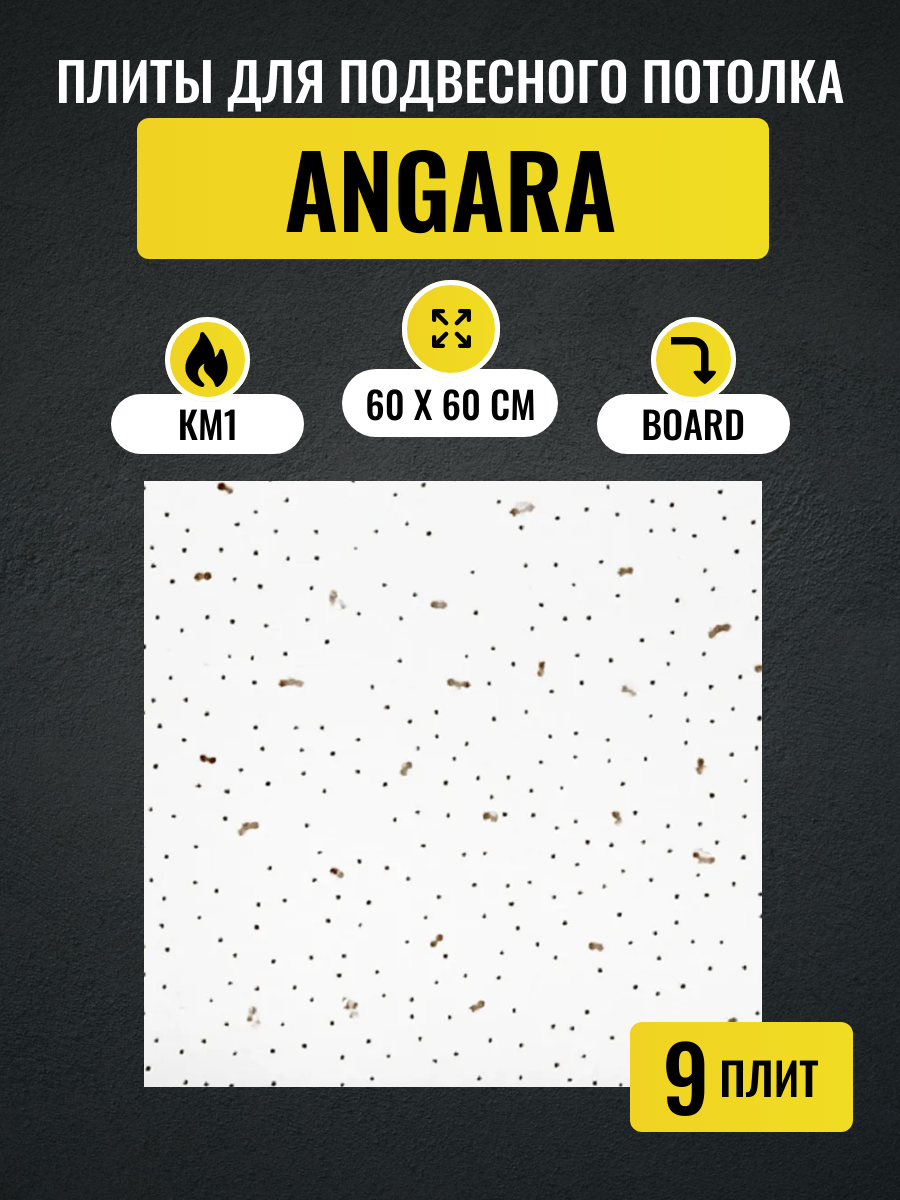 Потолочные плиты для подвесного потолка типа Армстронг ANGARA Board 600х600х7мм 9 шт