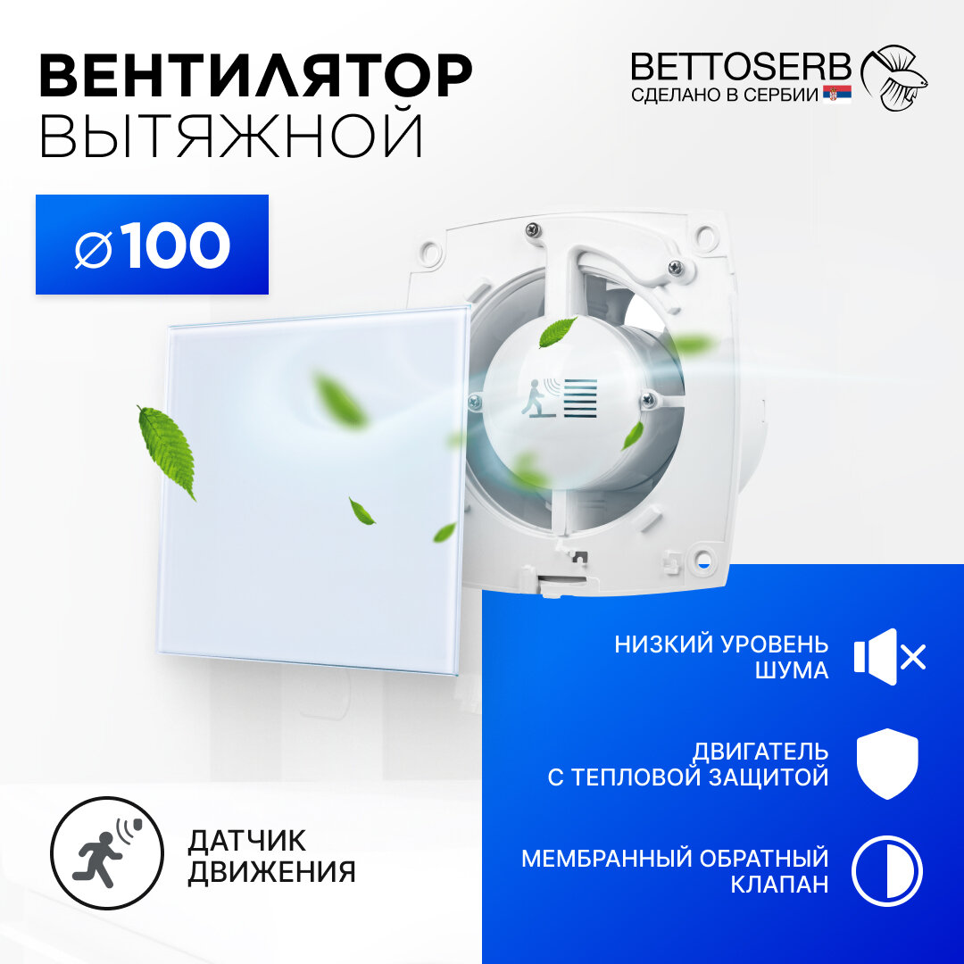 Вентилятор вытяжной бесшумный для ванной/туалета/кухни BETTOSERB с обратным клапаном, датчиком движения и таймером, c накладкой белое стекло