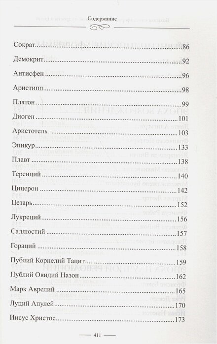 Большая книга афоризмов, житейской мудрости и цитат - фото №4