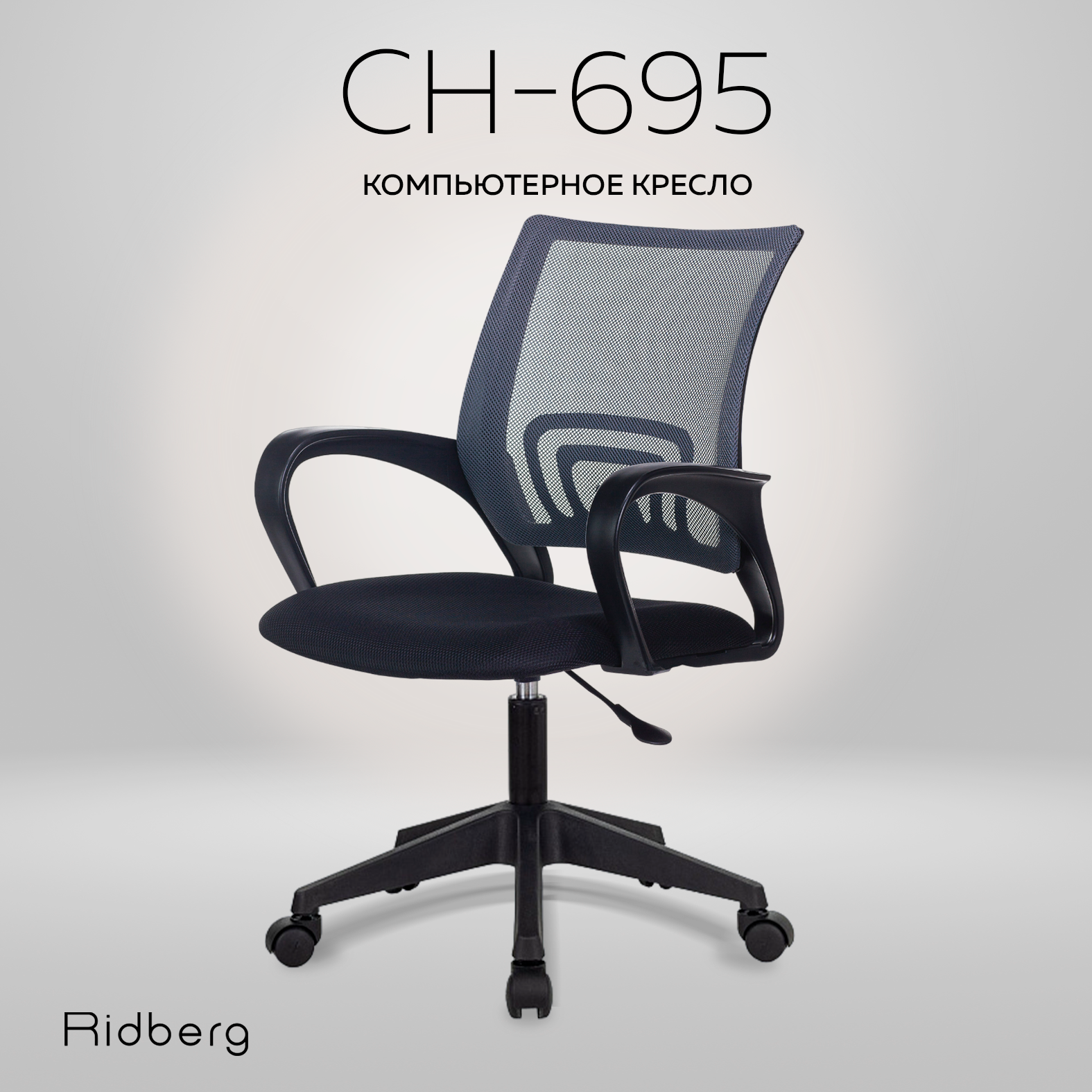 Компьютерное офисное кресло RIDBERG CH-695 черно-серый / Детское кресло с подлокотниками на колесах / Стул компьютерный для руководителя