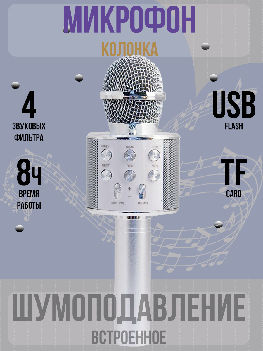 Микрофон караоке беспроводной, Микрофон WS Bluetooth со встроенной колонкой для караоке, вечеринок, серебро , SpaceCat