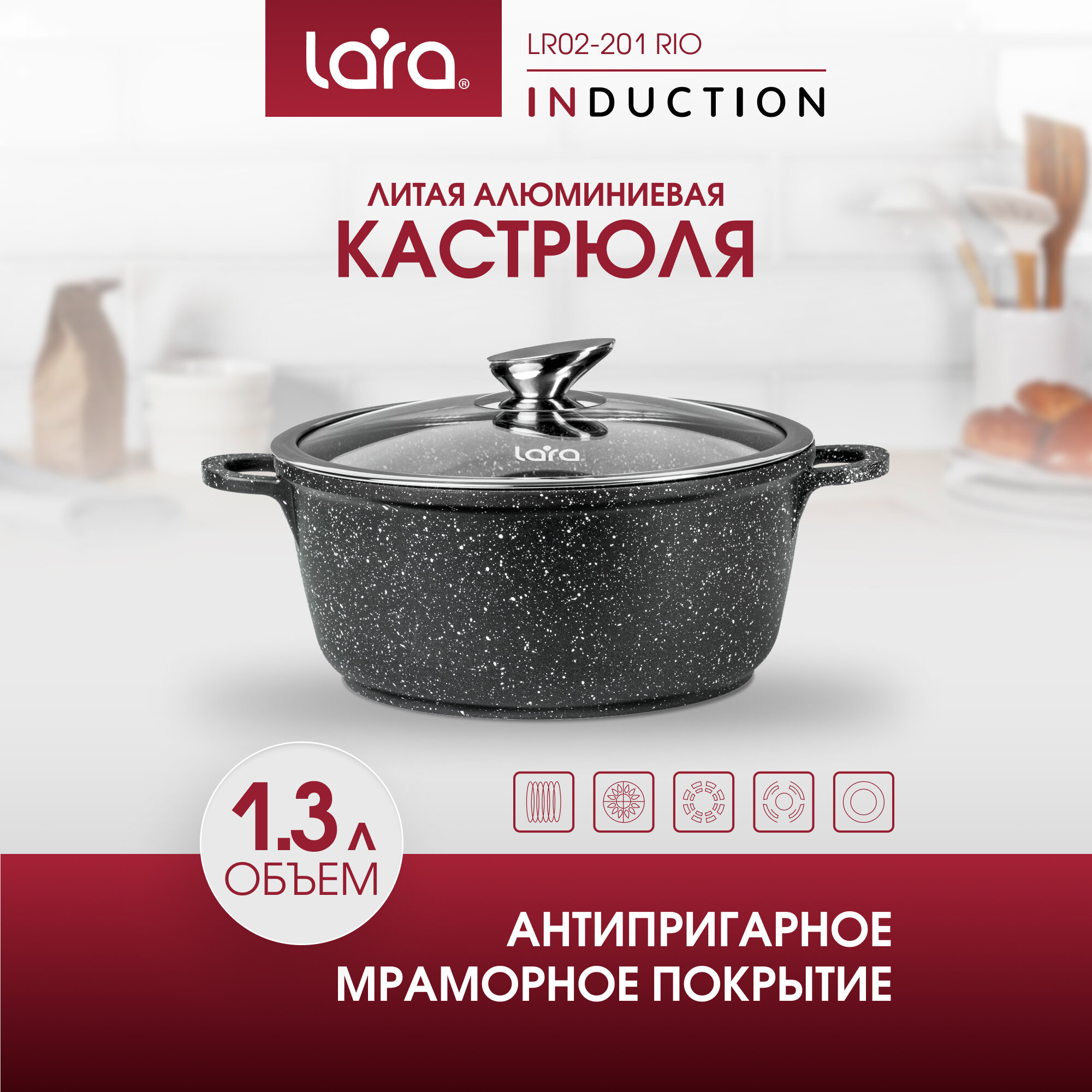 LR02-201 Кастрюля LARA серия Rio CHOCO 16x7.5см, 1.3л, мрамор, капсулированное, индукц. дно, крышка