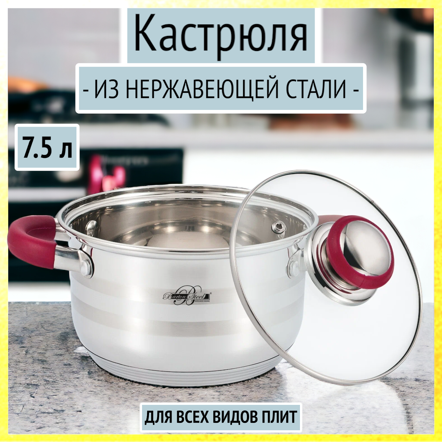 Кастрюля 7.5 л из нержавеющей стали для индукции Barton Steel, BS 2800-26, красные ручки