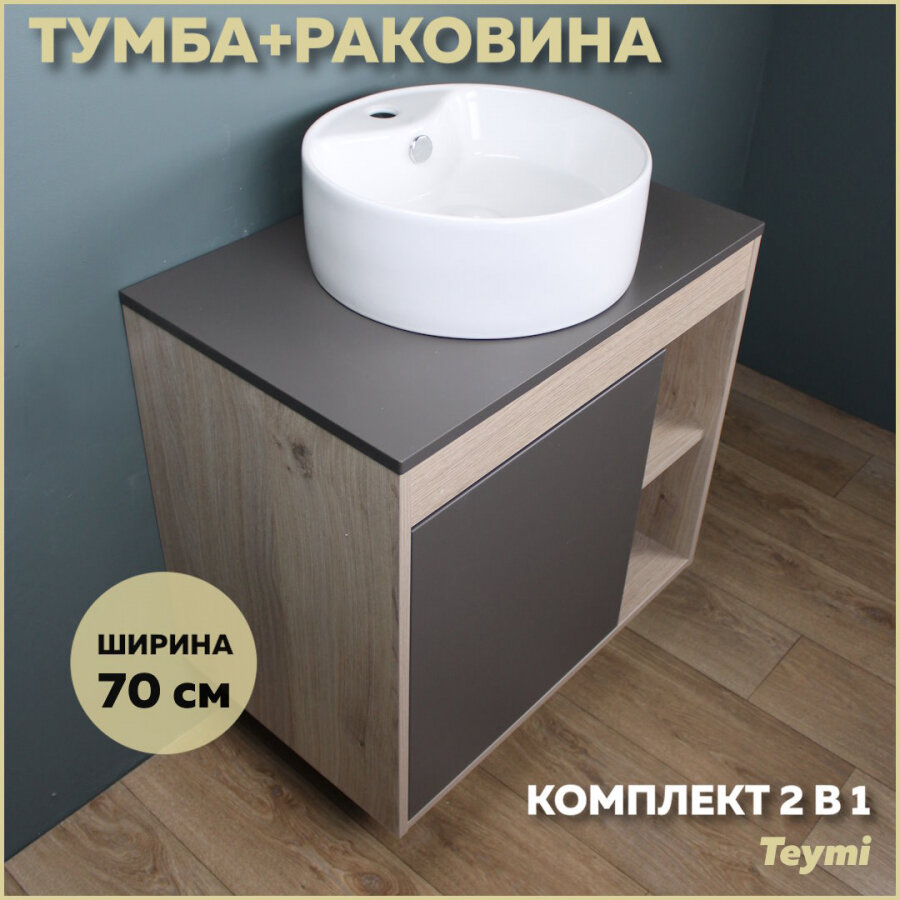 Комплект Teymi: Тумба Nura 70 дуб эврика/графит матовый + раковина Lina S D40 с полочкой F03516