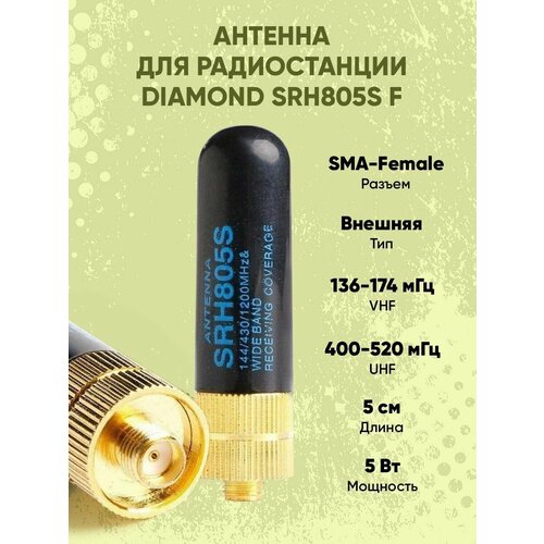 Антенна для радиостанции Diamond SRH805S, 5 см. антенна quansheng tg 1680