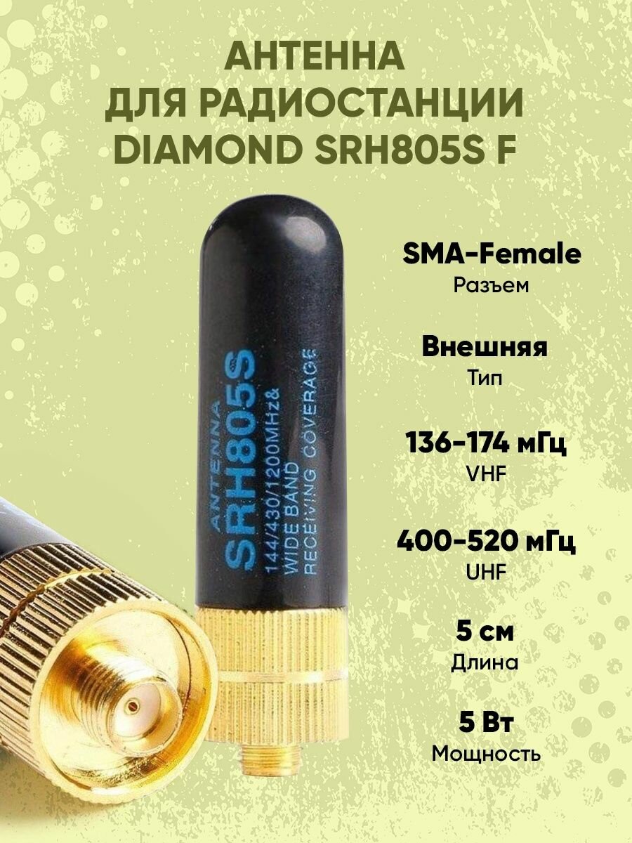 Антенна для радиостанции Diamond SRH805S, 5 см.