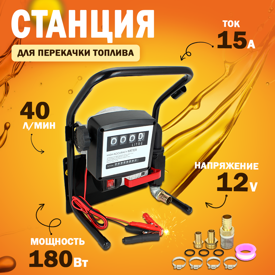 Станция перекачки топлива 12V, 180Вт, 40 л/мин. (насос, счетчик, комплектующие)