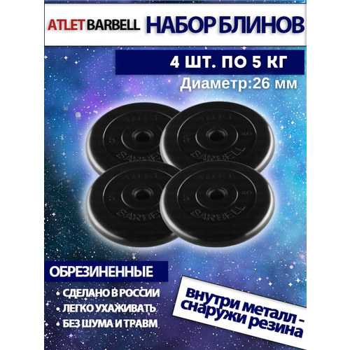 фото Комплект дисков атлет (4 по 5 кг) mb barbell