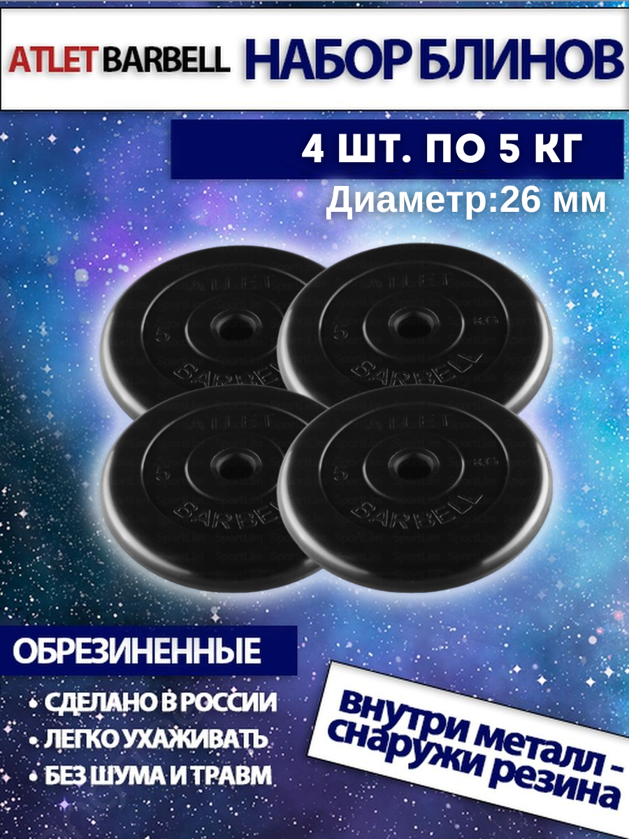 Комплект дисков Атлет (4 по 5 кг) 26мм