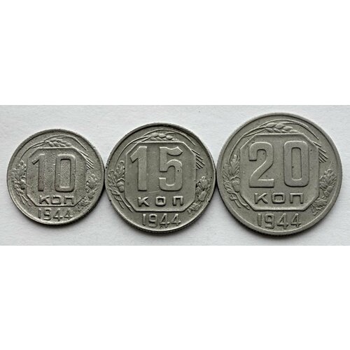 Набор монет СССР 1944 10/15/20 копеек три монеты из оборота