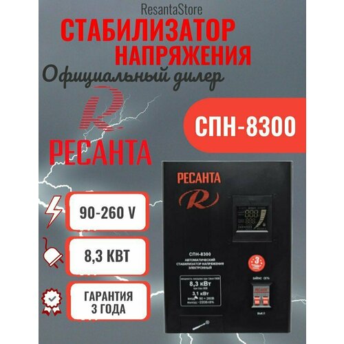 Стабилизатор напряжения СПН 8300 Ресанта стабилизатор напряжения спн 8300 ресанта