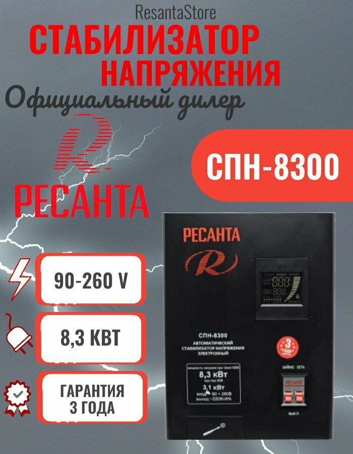 Стабилизатор напряжения СПН 8300 Ресанта