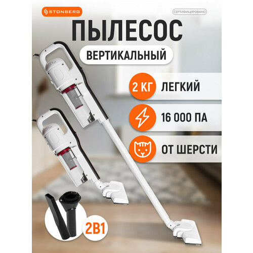 Вертикальный пылесос 2 в 1 Stonberg VC-101WB белый/черный — купить, цена, характеристики