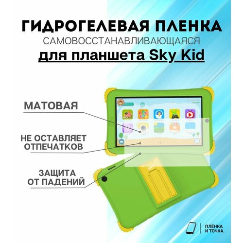 Гидрогелевая защитная пленка для планшета Sky Kid комплект 2шт