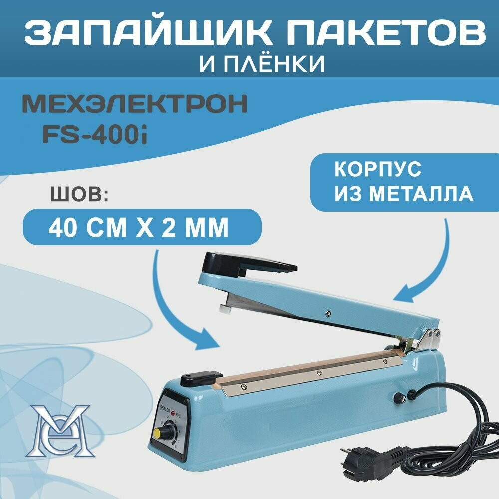 Импульсный ручной запайщик пакетов Мехэлектрон FS-400i (металл, 2 мм)