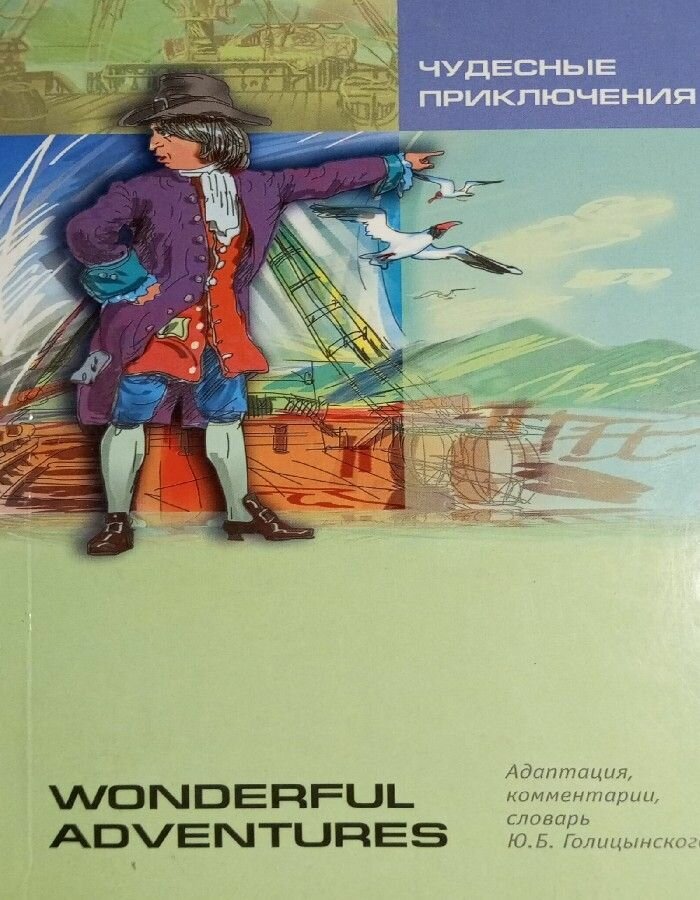 Чудесные приключения. Книга для чтения на английском языке