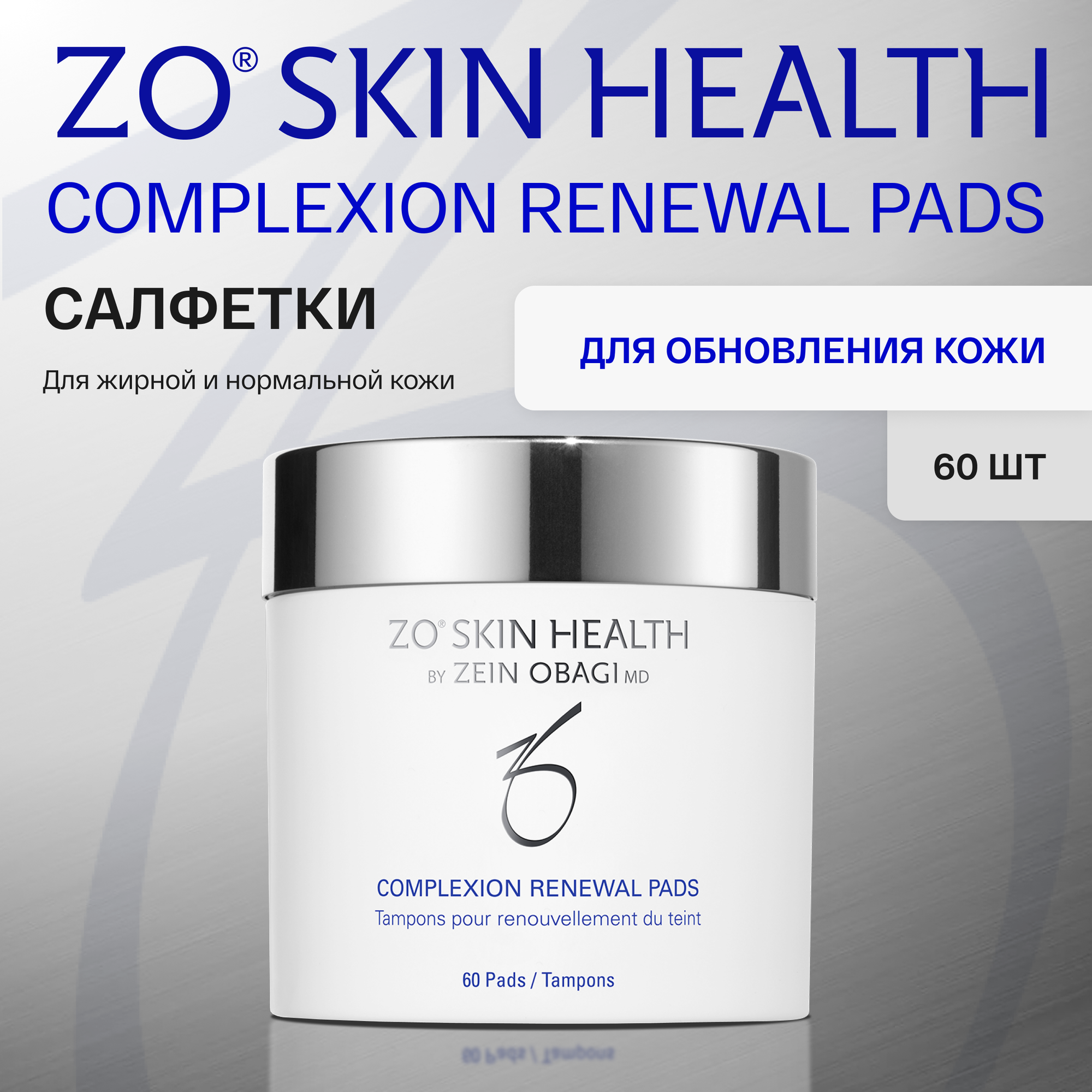 Салфетки для обновления кожи ZO Skin Health by Zein Obagi Complexion Renewal Pads, 60 шт.