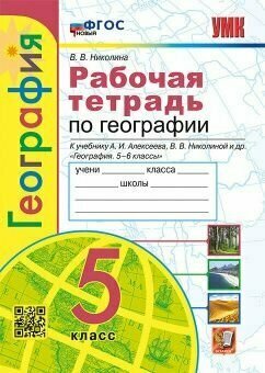 География к учебнику Алексеева АИ Николлиной ВВ 5 класс Рабочая тетрадь с комплектом контурных карт Николина ВВ