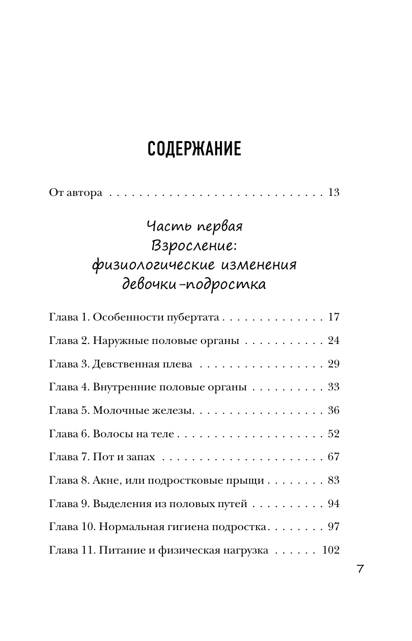 Девочка взрослеет. Инструкция по грамотному половому воспитанию для заботливых мам и пап - фото №3