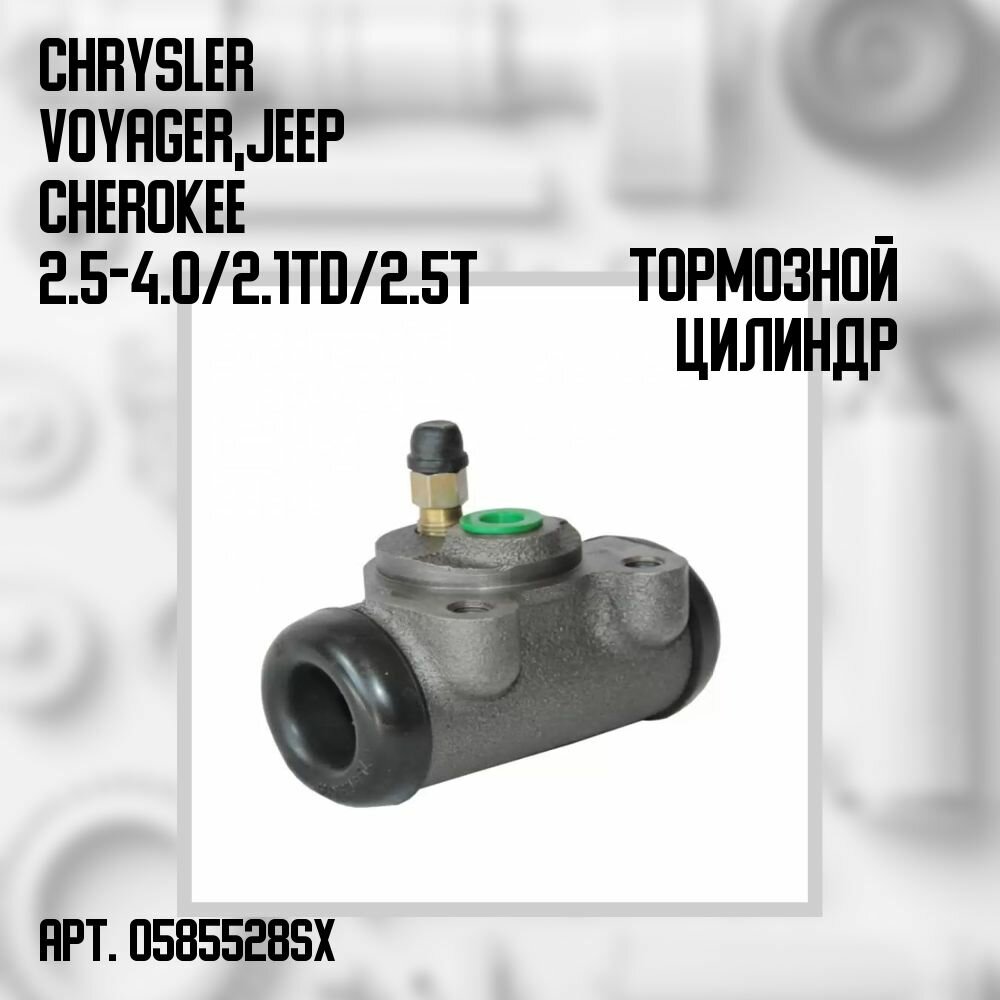Цилиндр тормозной задний Chrysler Voyager, Jeep Cherokee 2.5-4.0/2.1TD/2.5TD