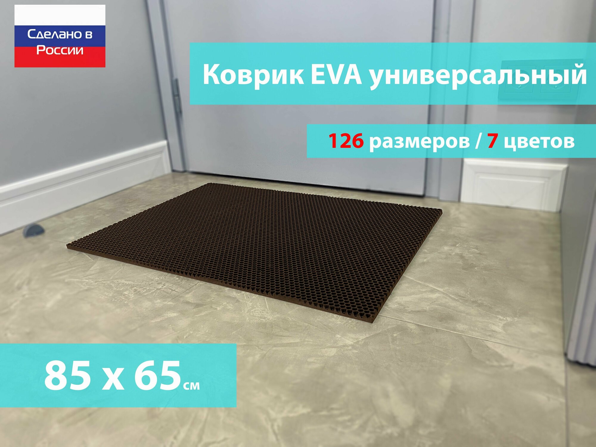 Коврик придверный EVA (ЕВА) в прихожую для обуви / Ковер ЭВА на пол перед дверью/ коричневый / размер 85 х 65 см